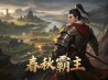 春秋霸业