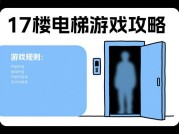 17楼电梯游戏攻略：如何在30秒内通关？90%玩家不知道的隐藏技巧大公开！