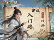 江湖游戏入门攻略：开启你的武侠冒险之旅