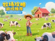 还在愁牧场攻略游戏怎么选？这几款不容错过！