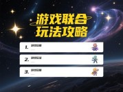 揭秘游戏联合玩法攻略：开启游戏新体验