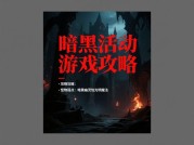 暗黑活动游戏攻略：如何在深渊中逆袭？数据揭秘85%玩家忽略的制胜关键