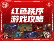 《红色秩序游戏攻略：带你解锁游戏胜利密码》