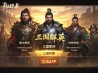三国群英单机
