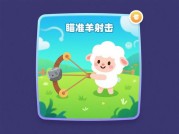 砸死羊游戏攻略：如何用策略征服羊群？——从新手到高手的5个关键突破点