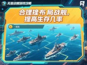 《无敌战舰游戏攻略：如何在海战世界中称霸？》