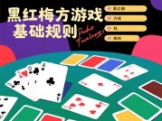 黑红梅方游戏攻略：如何在30天内从新手逆袭为高段位玩家？
