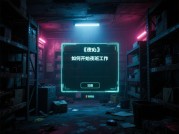 《夜班游戏》深度生存指南：破解午夜办公室的72小时心理战（附2024年玩家行为大数据）