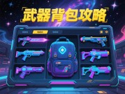 《揭秘武器背包游戏攻略：如何在游戏中脱颖而出？》