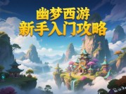 幽梦西游通关秘籍：如何用策略征服三界？（附2024最新数据与实战技巧）