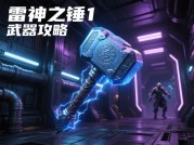 探秘《雷神之锤1》：开启游戏通关秘籍之旅