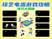 电流游戏制胜法则大揭秘：从综艺小白到全场MVP的通关秘籍