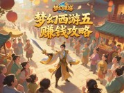 揭秘《梦幻西游五》赚钱攻略，开启游戏财富之旅！