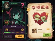 《幸福诡异游戏》通关秘籍：解密"诡异"背后的快乐密码