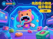 吞噬游戏攻略全解析：如何高效吞噬？90%玩家忽略的3个关键技巧