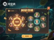 鸿蒙游戏解密攻略：解锁游戏新世界的密钥