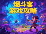 探秘《烟斗客》：新手也能上手的超实用游戏攻略