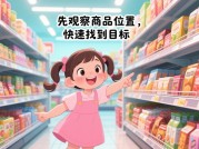 《超市游戏生存指南：如何用"消费解谜术"省下30%钱包》