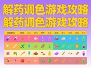 解药调色游戏攻略：开启色彩魔法之旅