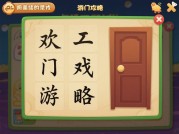 汉字游戏开门攻略：开启智慧通关之门