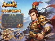 《QQ游戏三国战纪》征服之道：从新手村到王者之路的策略全解析（附2023年最新数据）