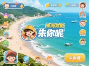 《朱家尖攻略游戏昵称：如何用“游戏化思维”解锁这座小岛的隐藏玩法？》