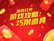 《红包游戏攻略全解析：如何用策略拆穿“手气最佳”的概率陷阱？》