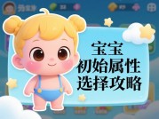 想轻松驯养宝宝？这份游戏攻略别错过！