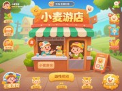 小麦开店游戏攻略：开启财富店铺之旅
