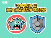 《攻守贴纸游戏：从新手到战术大师的5大黄金法则》