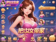《把美女带回家游戏攻略：开启浪漫邂逅之旅》